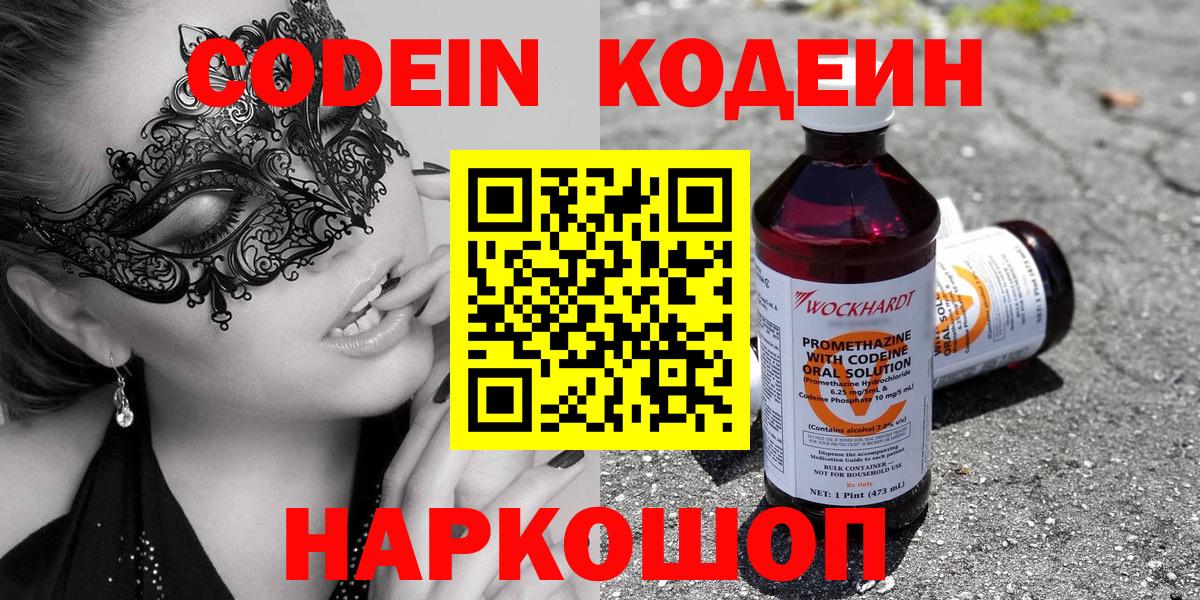 Codein напиток Lean (лин) Саранск